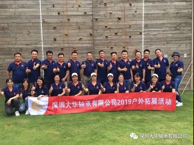 深圳大華軸承2019年戶外拓展培訓(xùn) 深圳大華軸承2019年戶外拓展培訓(xùn)